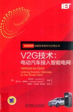 V2G技术  电动汽车接入智能电网