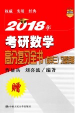 2018年考研数学  高分复习全书习题详解  数学  3