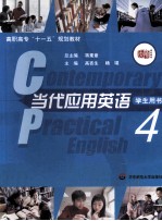 当代应用英语  学生用书  4