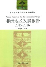 非洲地区发展报告  2015-2016