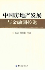 中国房地产发展与金融调控论