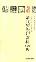 历代篆刻赏析系列  清代流派印赏析100例