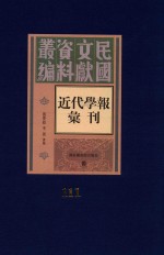 民国文献资料丛编  近代学报汇刊  第111册