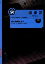 中国音乐家协会电子键盘学会编  现代舞曲音乐电子琴、电钢琴通俗乐曲精选