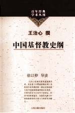 百年经典学术丛刊  中国基督教史纲