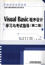 Visual  Basic程序设计学习与考试指导  第2版