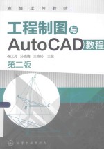 工程制图与AutoCAD教程  第2版