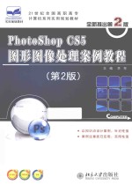 PHOTOSHOP CS5 图形图像处理案例教程  第2版