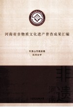 河南省非物质文化遗产普查成果汇编  平顶山市类别卷  民间文学  11