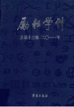 励耘学刊  文学卷  2011年  第2辑  总第13辑  语言卷  2011年  第1辑  总第13辑