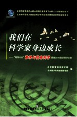 我们在科学家身边成长  “翱翔计划”数学与信息科学领域2010级学员论文集