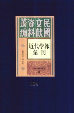 民国文献资料丛编  近代学报汇刊  第114册