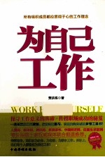 为自己工作  畅销升级版