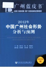 2012年中国广州社会形势分析与预测  2012版