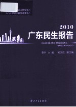 2010广东民生报告