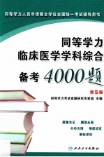 同等学力临床医学学科综合备考4000题  第5版