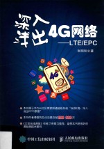 深入浅出4G网络  LTE/EPC