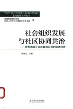 社会组织发展与社区协同共治