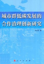 城市群低碳发展的合作治理创新研究