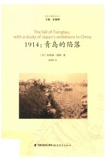 1914青岛的陷落