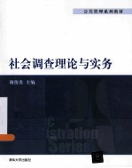 社会调查理论与实务