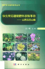 华北常见植物野外识别手册  山西云丘山篇