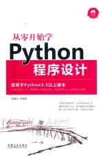 从零开始学Python程序设计