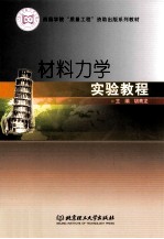 材料力学实验教程