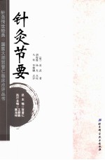 针灸传世经典国医大师贺普仁临床点评丛书  针灸节要