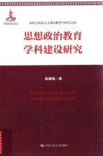 思想政治教育学科建设研究