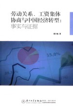 劳动关系、工资集体协商与中国经济转型  事实与证据