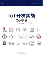 IoT开发实战  CoAP卷