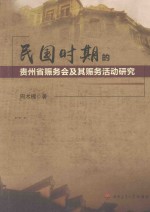 民国时期的贵州省赈务会及其赈务活动研究