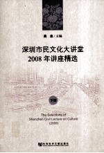 深圳市民文化大讲堂  2008年讲座精选  下