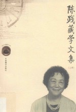 陈践藏学文集  上