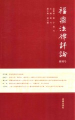 福鼎法律评论  创刊号  2012年  总第1期