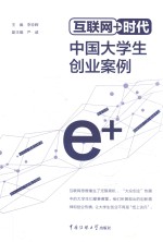 互联网+时代中国大学生创业案例