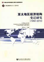 亚太地区经济结构变迁研究  1950-2010