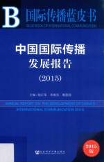 中国国际传播发展报告  2015  2015版