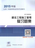 建设工程施工管理  复习题集  2Z100000  2015年版