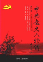 中共党史人物传  第45卷  （李维汉  王一飞  王文明  朱云卿  胡陈杰  施滉  刘光  关向应  李杜  叶季壮  贺子珍  肖华  甘渭汉）  再版