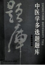 中医学多选题题库  中医内科分册