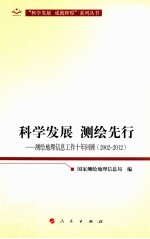 科学发展  测绘先行  测绘地理信息工作十年回顾  2002-2012