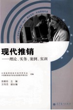 现代推销  理论、实务、案例、实训