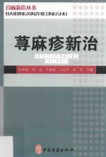 百病新治丛书  荨麻疹新治