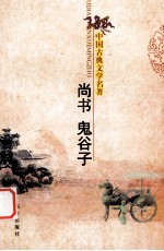 中国古典文学名著  尚书鬼谷子