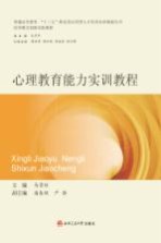 普通高等教育十三五师范类应用型人才培养实训规划丛书  心理教育能力实训教程