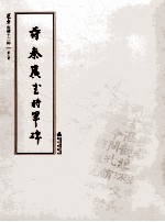 选堂临碑十二种  第7册  苻秦广武将军碑