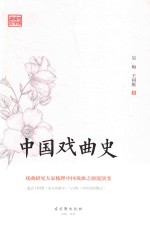 鸿儒国学讲堂  中国戏曲史