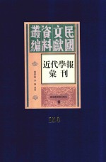 民国文献资料丛编  近代学报汇刊  第150册